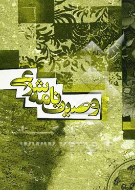 وصیت‌نامه شرعی