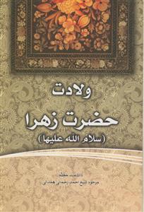 ولادت حضرت زهرا (س)