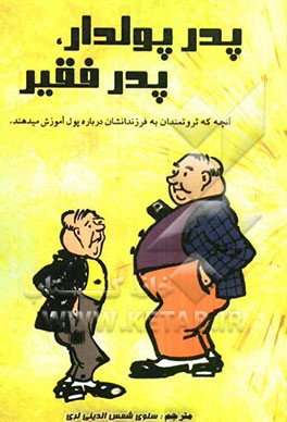 پدر پولدار، پدر فقیر: آنچه که ثروتمندان به فرزندانشان درباره پول آموزش می‌دهند و طبقه متوسط از آن ناآگاهند