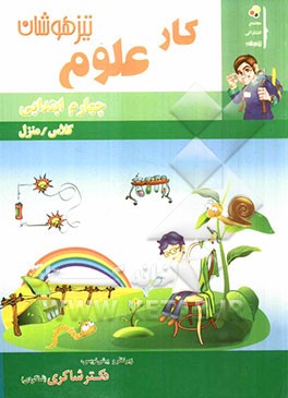 کار "علوم": کلاس / منزل چهارم ابتدایی