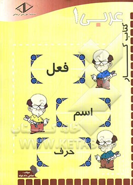 کتاب کار عربی 1