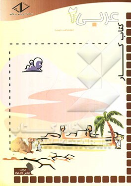 کتاب کار عربی 2