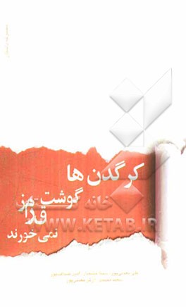 کرگدن‌ها گوشت قرمز نمی‌خورند (مجموعه داستان)