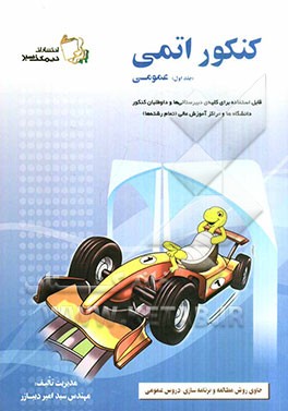 کنکور اتمی عمومی