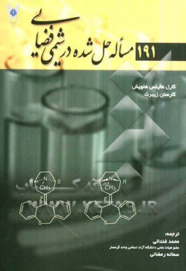 191 مساله حل شده در شیمی فضایی