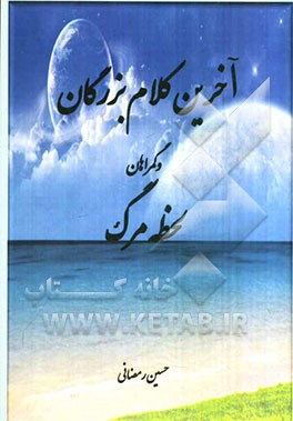 آخرین کلام بزرگان و گمراهان لحظه مرگ