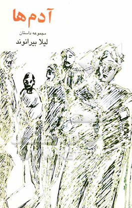 آدم‌ها (مجموعه داستان)