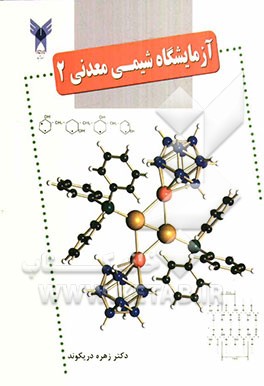آزمایشگاه شیمی معدنی (2)
