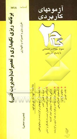 آزمون‌های کاربردی برنامه‌ریزی نگهداری و تعمیرات: نمونه سوالات ادوار گذشته به همراه پاسخ تشریحی
