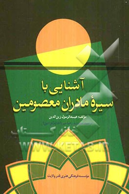 آشنایی با سیره مادران معصومین (ع)