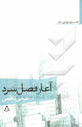 آغاز فصل سرد