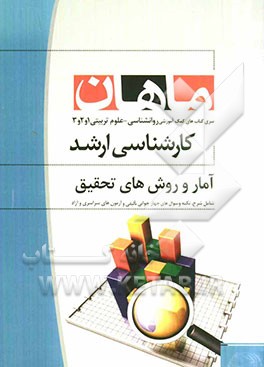 آمار و روش‌های تحقیق: مجموعه علوم تربیتی 1 و 2 و 3 - روانشناسی کارشناسی ارشد