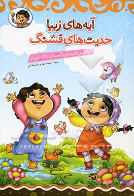 آیه‌های زیبا حدیث‌های قشنگ: آموزش آیات و احادیث همراه با رنگ‌آمیزی