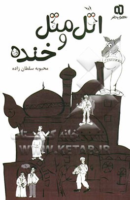 اتل متل و خنده