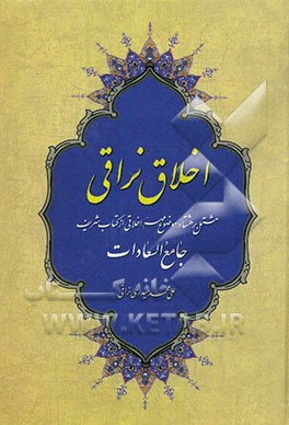 اخلاق نراقی: مشتمل بر هشتاد موضوع مهم اخلاقی ازکتاب شریف جامع السعادات