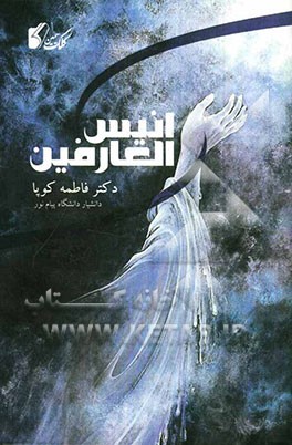 انیس العارفین (بازخوانی و تصحیح نسخه خطی)