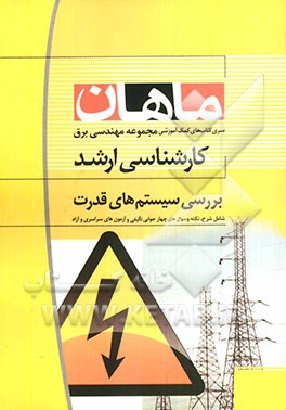 بررسی سیستم‌های قدرت: مجموعه مهندسی برق (کارشناسی ارشد)