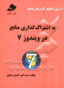به اشتراک‌گذاری منابع در ویندوز 7