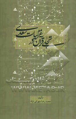 تجلی قرآن در غزلیات سعدی