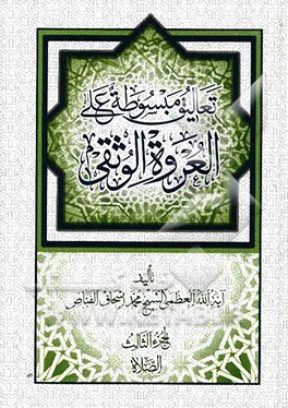 تعالیق مبسوطه علی العروه الوثقی: الصلاه