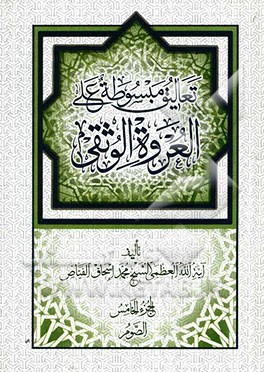 تعالیق مبسوطه علی العروه الوثقی: الصوم
