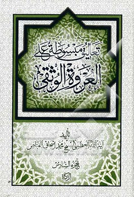 تعالیق مبسوطه علی العروه الوثقی: کتاب الزکاه