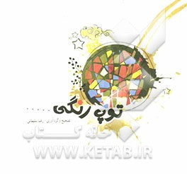 توپ رنگی
