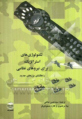 تکنولوژی‌های استراتژیک برای نیروهای نظامی، راهگشای مرزهای جدید