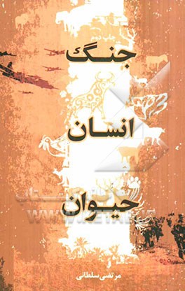 جنگ، انسان، حیوان