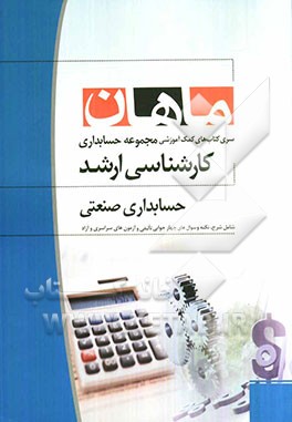 حسابداری صنعتی رشته حسابداری