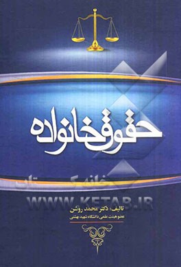 حقوق خانواده