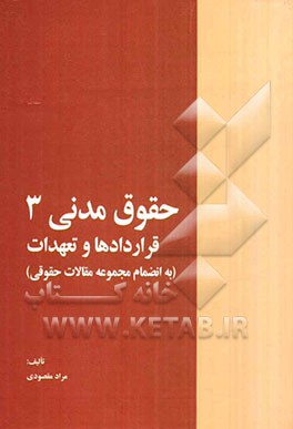 حقوق مدنی 3: قراردادها و تعهدات به انضمام مجموعه مقالات حقوقی