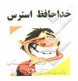 خداحافظ استرس