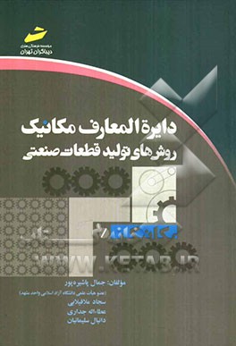 دایره‌المعارف مکانیک: روش‌های تولید قطعات صنعتی