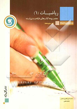 ریاضیات (1) سال اول متوسطه