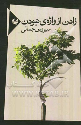 زادن از واژه‌ی نبودن: مجموعه‌ی شعر