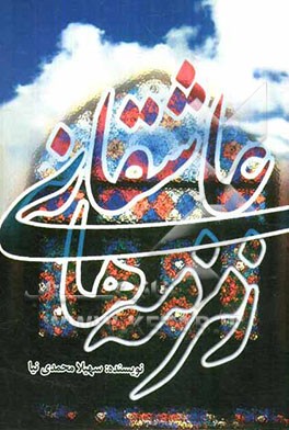 زمزمه‌های عاشقانه