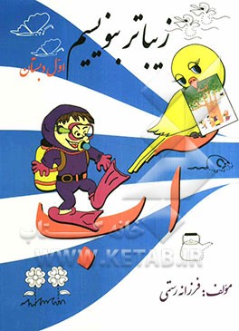 زیباتر بنویسیم اول دبستان