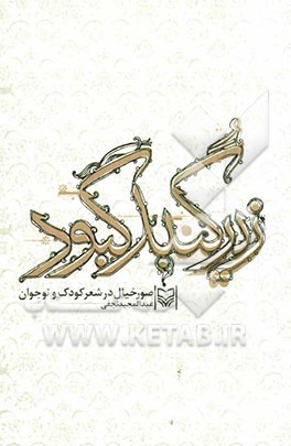 زیر گنبد کبود: صور خیال در شعر کودک و نوجوان