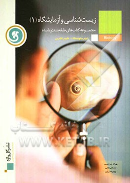 زیست‌شناسی و آزمایشگاه (1) سال دوم متوسطه (رشته‌ی علوم تجربی)