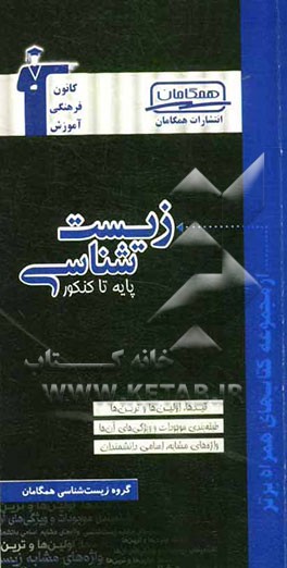 زیست‌شناسی پایه تا کنکور