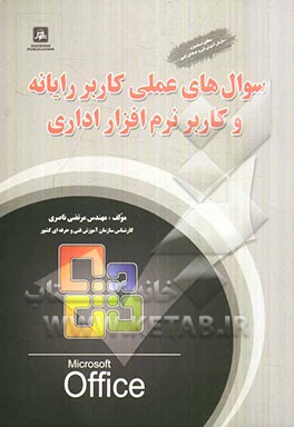 سوالهای عملی کاربر رایانه و کاربر نرم‌افزار اداری بر اساس استاندارد سازمان آموزش فنی و حرفه‌ای کشور