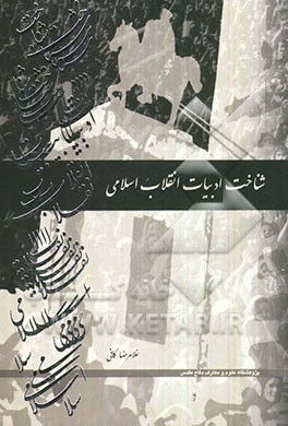 شناخت ادبیات انقلاب اسلامی