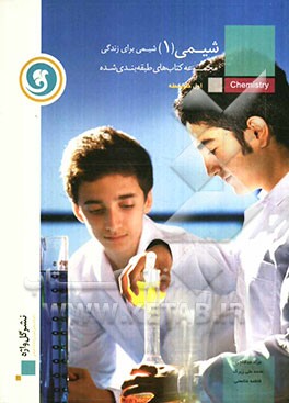 شیمی (1): شیمی برای زندگی سال اول متوسطه