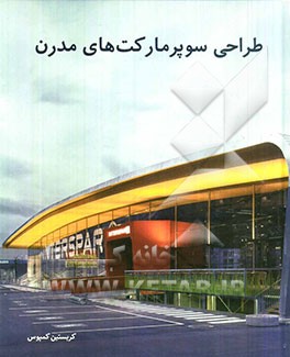 طراحی سوپرمارکت‌های مدرن