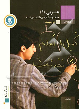 عربی (1) سال اول متوسطه