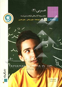 عربی (2) سال دوم متوسطه رشته‌های علوم ریاضی و علوم تجربی
