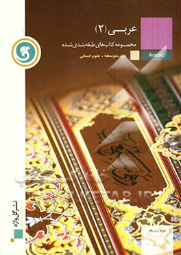 عربی (2) سال دوم  متوسطه (رشته‌ی علوم انسانی)