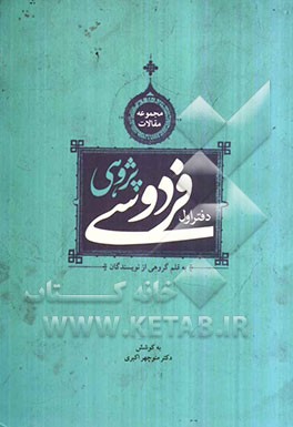 فردوسی‌پژوهی (مجموعه مقالاتی به قلم گروهی از نویسندگان)