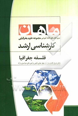 فلسفه جغرافیا: مجموعه جغرافیا کارشناسی ارشد